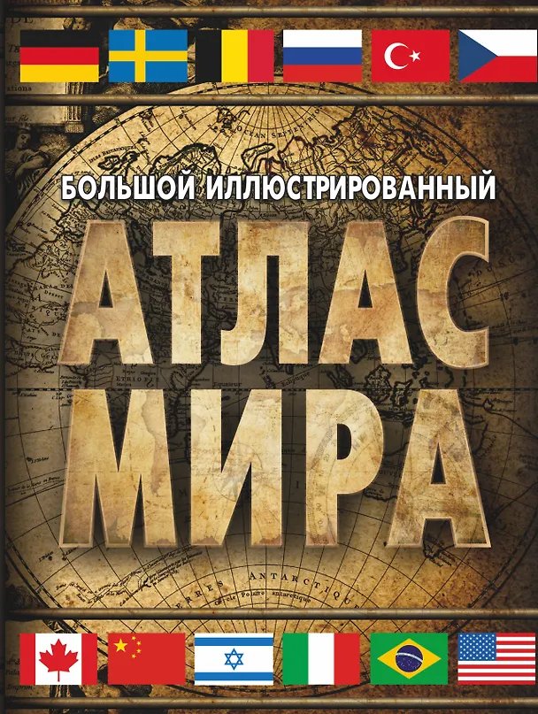 Книга Большой иллюстрированный атлас мира. Большой атлас мира () — 1