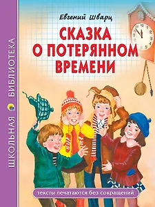 Школьная библиотека. Сказка о потерянном времени