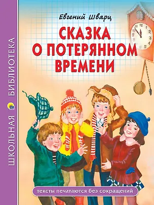 Книга Школьная библиотека. Сказка о потерянном времени (Евгений Шварц)