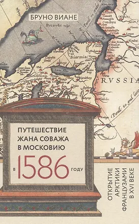 Книга Путешествие Жана Соважа в Московию в 1586 г. (Виане) ()