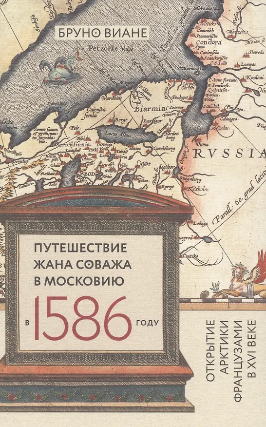 Книга Путешествие Жана Соважа в Московию в 1586 г. (Виане) () — 1