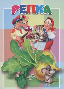 Репка. Книжка-картонка малышам. 5разворов