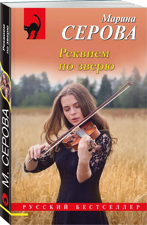 Книга Реквием по зверю (Марина Серова) — 4