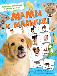 Мамы и малыши