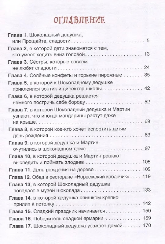 Книга Шоколадный дедушка (Валентин Постников) — 3