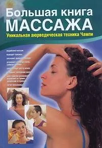 Книга Бол.книга массажа.Уник.аюрведическая техника Чампи (Хуан Пласенсия)