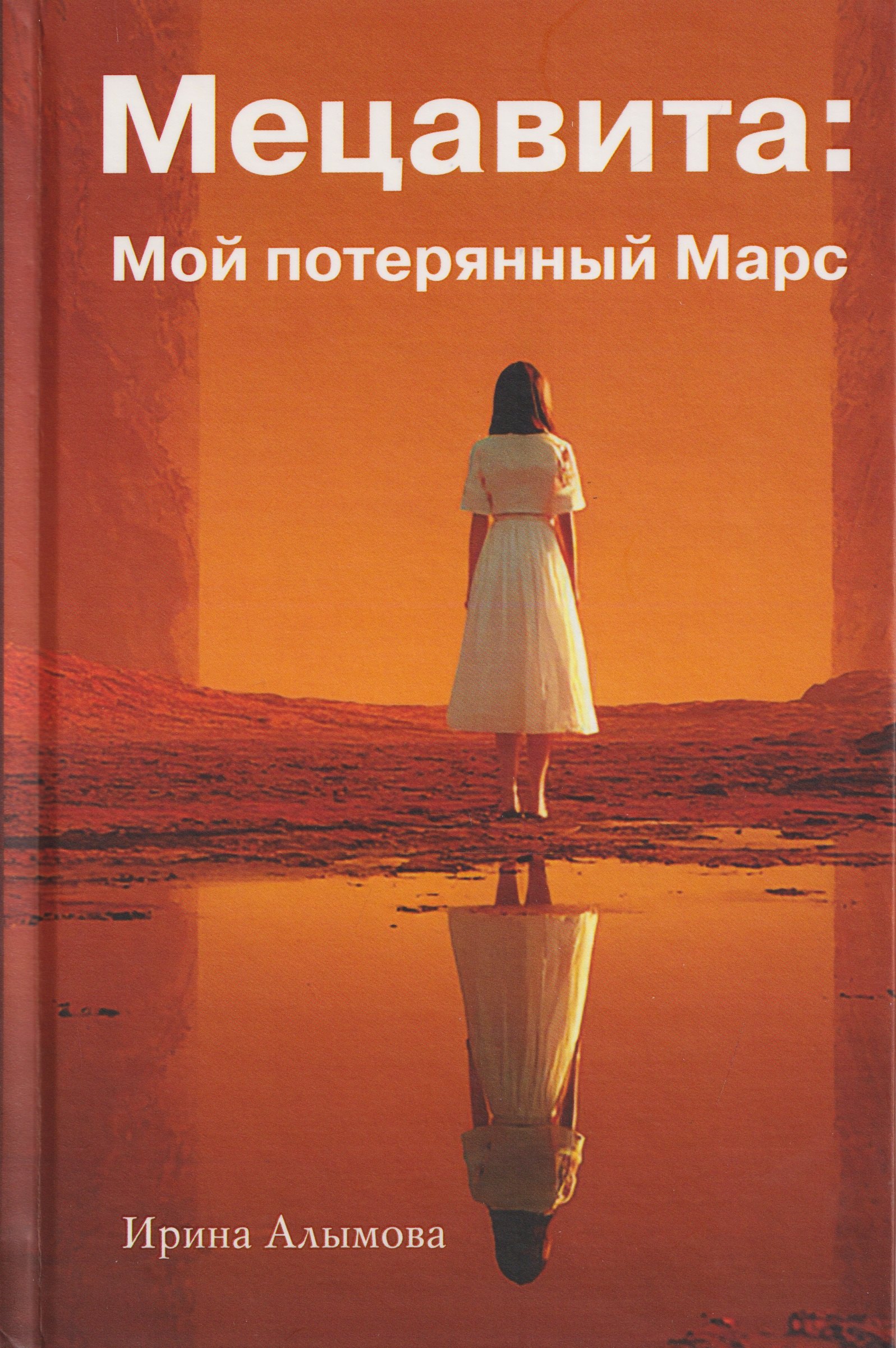 Мецавита. Мой потерянный Марс