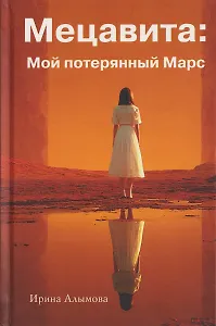 Мецавита. Мой потерянный Марс