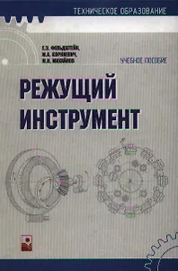 Режущий инструмент: Уч. пособие