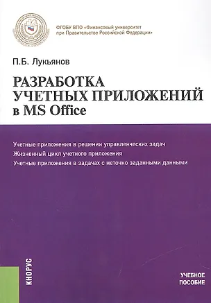 Книга Разработка учетных приложений в MS OFFICE. Учеб. пос. ()