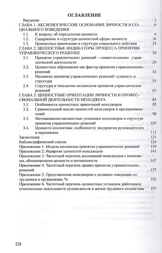 Книга Ценностные индикаторы личности и деятельности руководителя… Моногр. (мНМ) Бушкова-Шиклина (Эльвира Бушкова-Шиклина) — 2