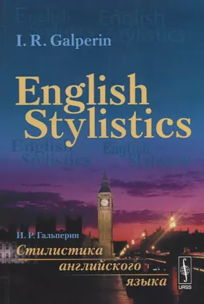 Стилистика английского языка: Учебник (на английском языке) = English Stylistics — 2674357 — 1