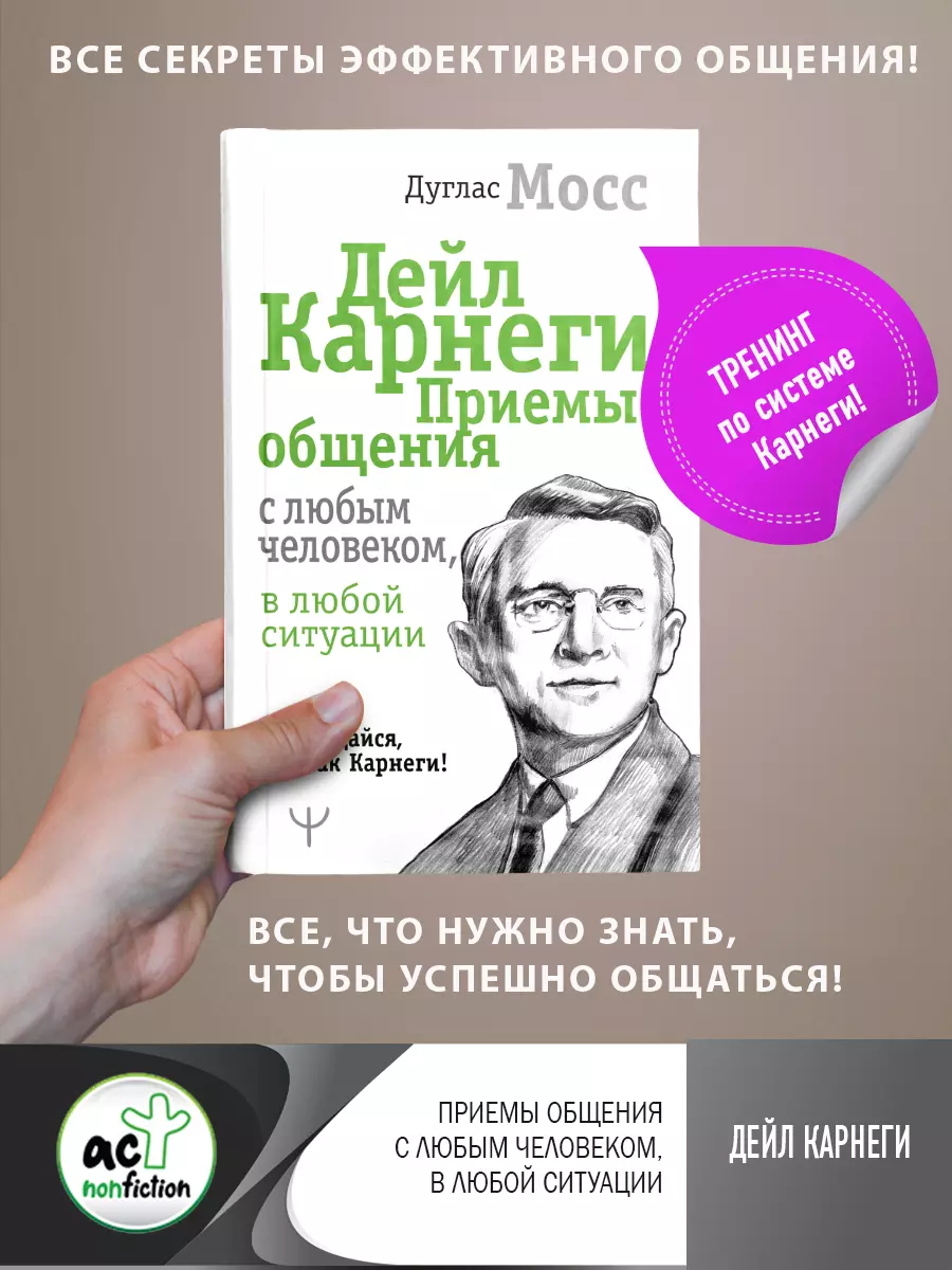 Дейл Карнеги. Приемы общения с любым человеком, в любой ситуации