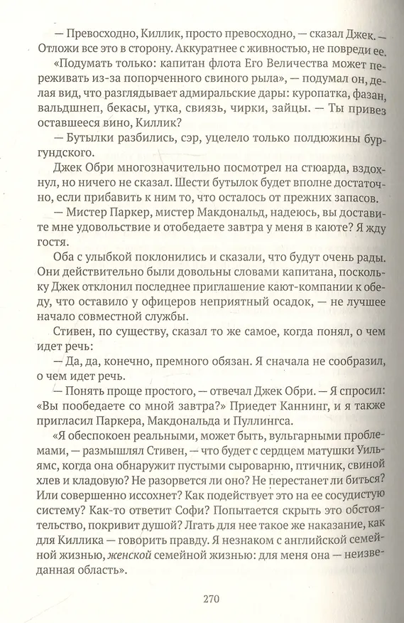 Книга Капитан первого ранга: роман о капитане Джеке Обри и докторе Стивене Мэтьюрине (Патрик О'Брайан) — 11