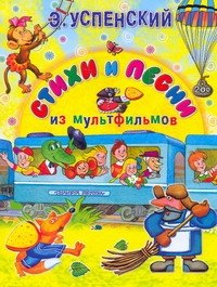 

Стихи и песни из мультфильмов