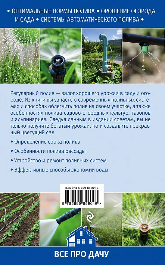 Книга Справочник правильного полива для чудо-урожая (Александр Калинин) — 2