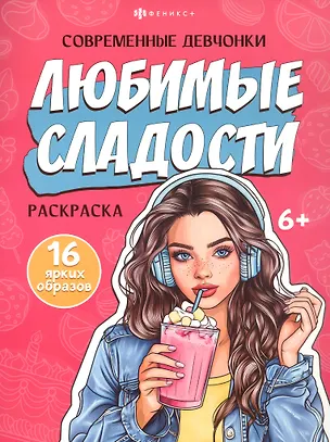 Книга Любимые сладости. Раскраска ()