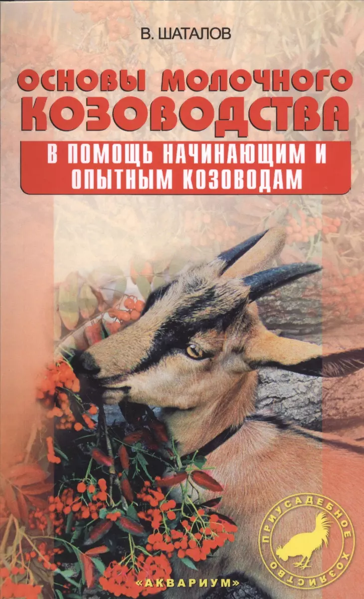 Основы молочного козоводства. В помощь начинающим и опытным козоводам  (Вячеслав Шаталов) - купить книгу с доставкой в интернет-магазине  «Читай-город». ...