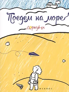 Поедем на море. Книжка-раскраска