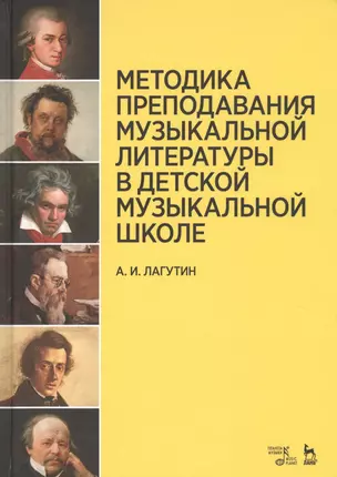 Методика преподавания музыкальной литературы в детской музыкальной школе. Уч. пособие, 3-е изд, стер — 2638101 — 1