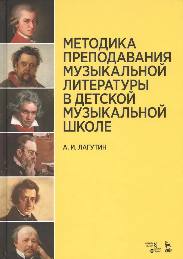 Книга Методика преподавания музыкальной литературы в детской музыкальной школе. Уч. пособие, 3-е изд, стер (Александр Лагутин) — 1