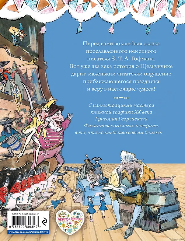 Книга Щелкунчик и Мышиный король (ил. Филипповского) (Эрнст Теодор Амадей Гофман) — 2