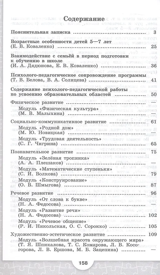 Книга Преемственность. Программа по подготовке к школе детей 5-7 лет. ФГОС ДО 2021. ФОП ДО (Нина Федосова, Евгения Коваленко, Ирина Дядюнова) — 2