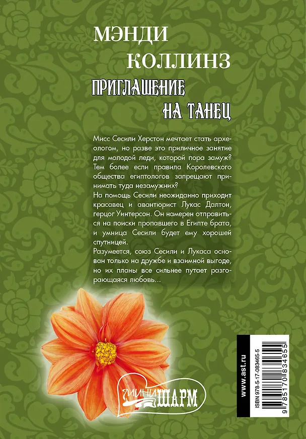 Книга МШ.Приглашение на танец (Мэнди Коллинз) — 2