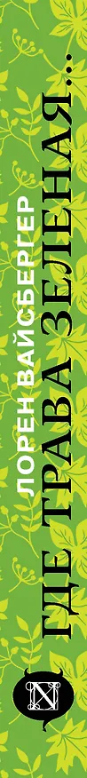 Книга Где трава зеленая...: роман (Лорен Вайсбергер) — 3