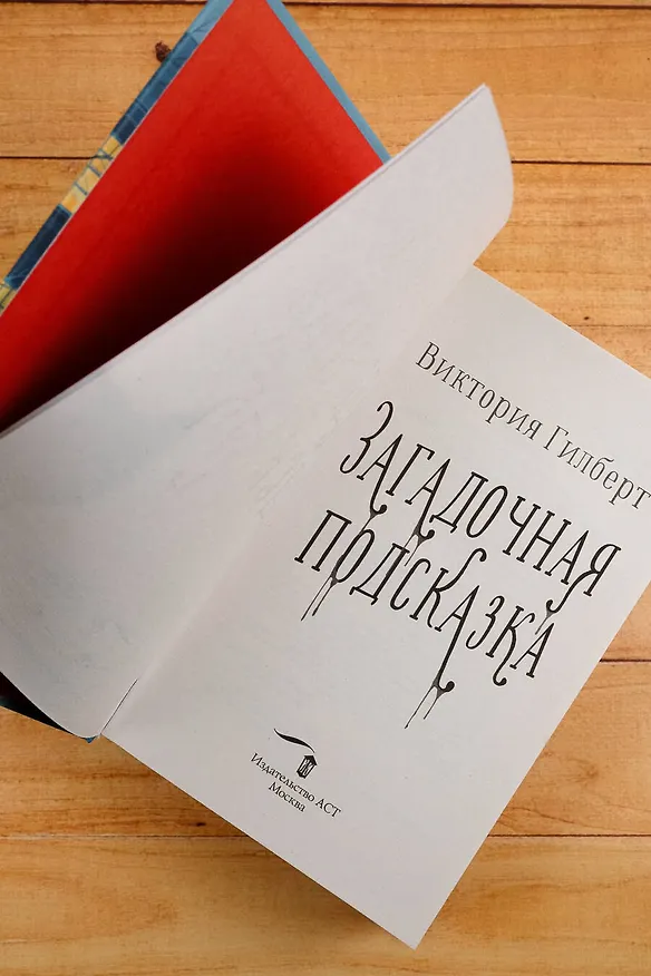 Книга Загадочная подсказка (Виктория Гилберт) — 11