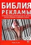 Книга Библия рекламы. Бесценный кладезь информации для тех, кто хочет полчить максимум от рекламы (Ф. Хан)