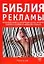 Библия рекламы. Бесценный кладезь информации для тех, кто хочет полчить максимум от рекламы — 2078162 — 1