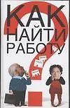 Как найти работу