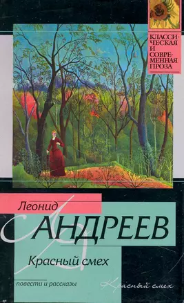 Красный смех: повести и рассказы — 2234122 — 1