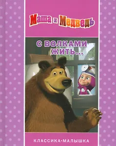 С волками жить… Классика-малышка