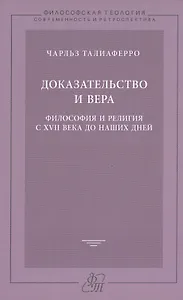 Доказательство и вера