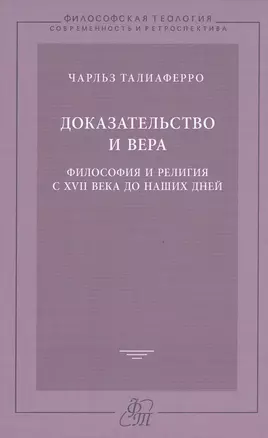 Доказательство и вера — 2469545 — 1