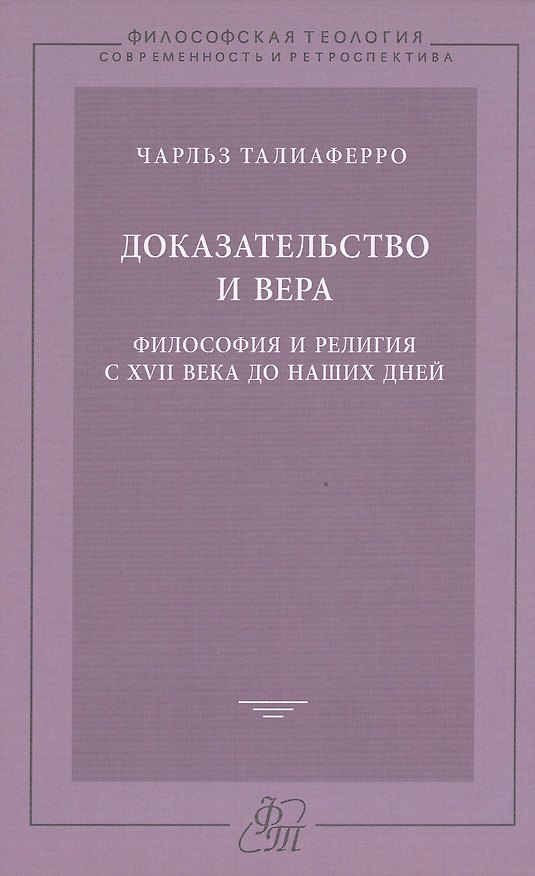 Книга Доказательство и вера () — 1