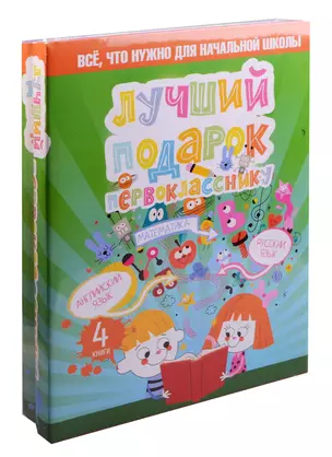 Лучший подарок первокласснику. Всё, что нужно для начальной школы — 2599054 — 1