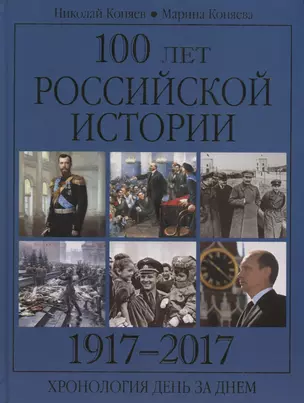 100 лет российской историии. 1917-2017. Хронология день за днем — 2610630 — 1