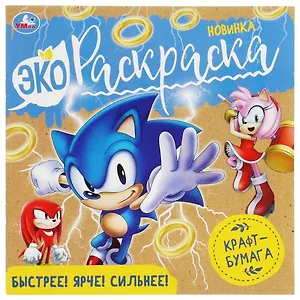 Экораскраска. Быстрее! Ярче! Сильнее!