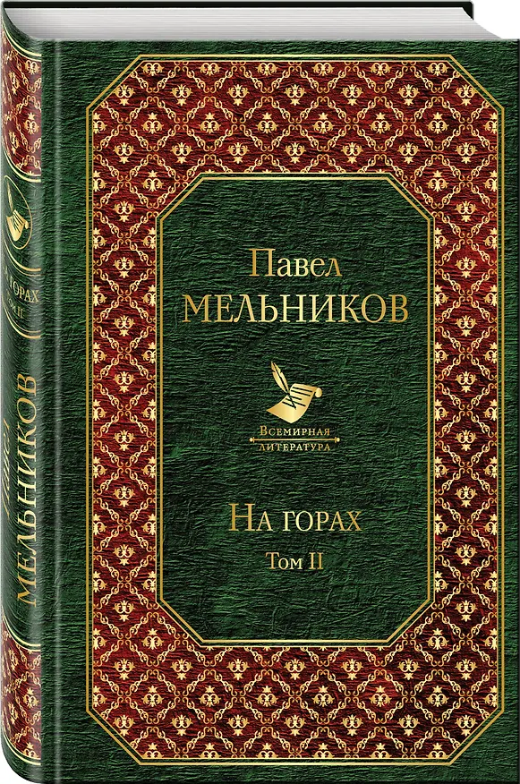 Книга На горах. Том II (Павел Мельников) — 4