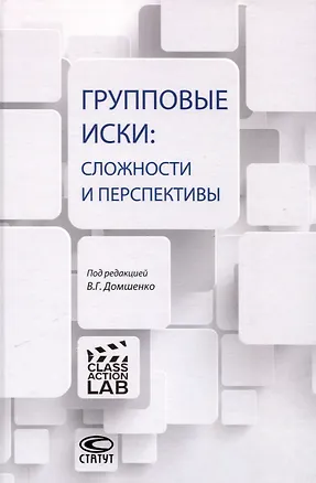 Книга Групповые иски: сложности и перспективы: [коллективная монография]. ()