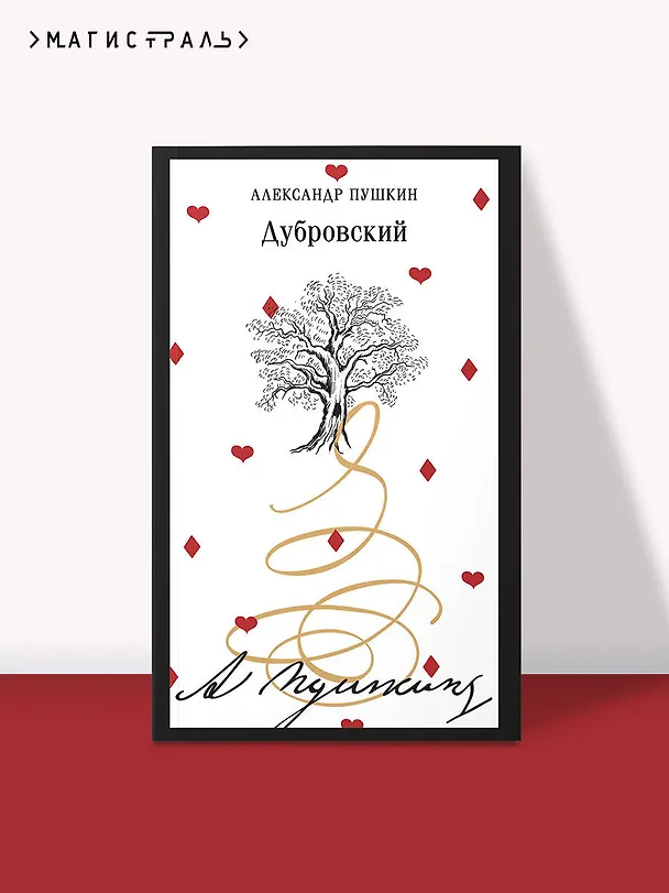 Книга Дубровский (Александр Пушкин) — 5