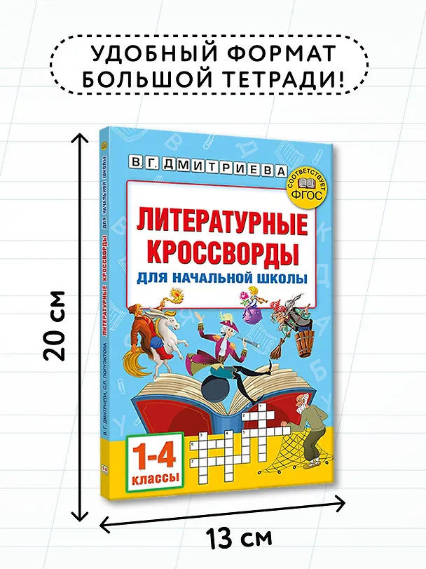 Книга Литературные кроссворды для начальной школы (Валентина Дмитриева, Светлана Полуэктова) — 8