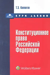 Конституционное право. Курс лекций