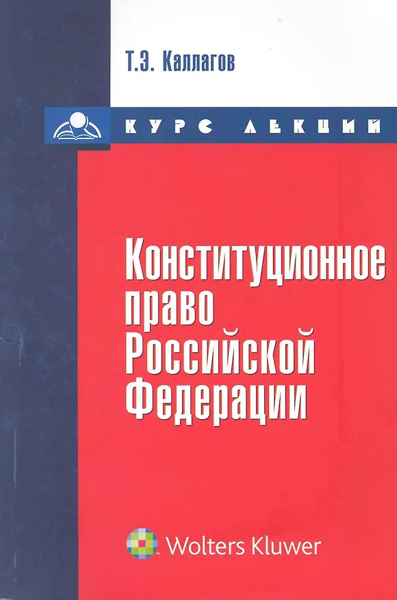 Книга Конституционное право. Курс лекций () — 1