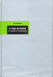 К суду истории: О Сталине и сталинизме.