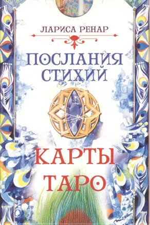 Послания стихий. Карты Таро (78 карт) — 2520022 — 1