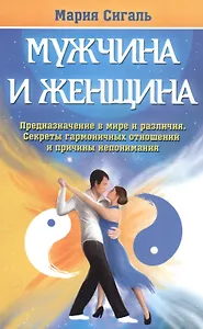 Мужчина и женщина. Предназначение в мире и различия. Секреты гармоничных отношений и причины непонимания